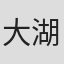 大湖濑