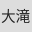 大滝那佳
