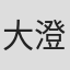 大澄贤也