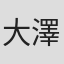 大澤祐樹
