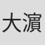大濵夢奈
