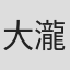 大瀧亮