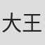 大王