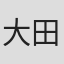 大田和宽