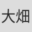 大畑玲菜