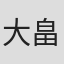 大畠直子