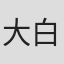 大白