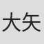 大矢市次郎