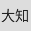 大知慶一郎