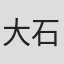 大石三知子