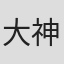 大神洋一