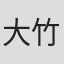 大竹徹