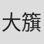 大籏忍