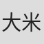 大米