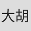 大胡寛二