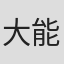 大能