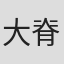 大脊戸聡