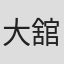 大舘康二