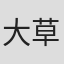 大草芳樹