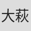 大萩真司
