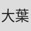 大葉ふゆ
