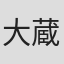 大蔵貢