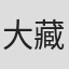 大藏穣
