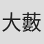 大藪春彦