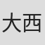 大西克巳