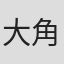 大角哲也