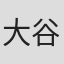 大谷和正