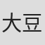 大豆一博
