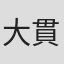 大貫一雄