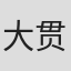 大贯贤太郎