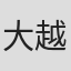 大越大士