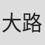 大路こうじ