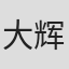 大辉悠