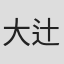 大辻愛里