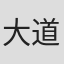 大道寺俊典