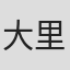 大里健太