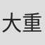 大重裕二