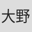 大野義彦