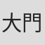 大門剛明