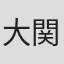 大関雅幸