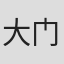 大门刚明