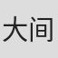 大间间昂
