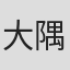 大隅正秋