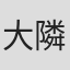 大隣望鈴