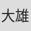 大雄男