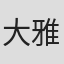 大雅